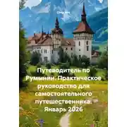 Постер книги Путеводитель по Румынии. Практическое руководство для самостоятельного путешественника. Январь 2026