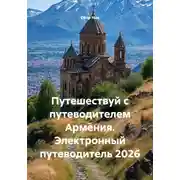 Постер книги Путешествуй с путеводителем Армения. Электронный путеводитель 2026