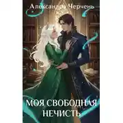 Постер книги Моя свободная нечисть