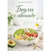 Постер книги Боулы с авокадо
