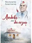 Анастасия Мальцева - Любовь - это болезнь