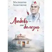 Постер книги Любовь - это болезнь