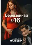 Анастасия Мальцева - Беременная в шестнадцать