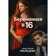 Постер книги Беременная в шестнадцать