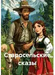 Инна Удалова - Старосельские сказы