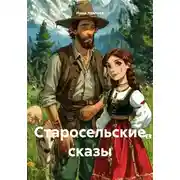 Постер книги Старосельские сказы