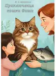 Кристина Мяткина - Приключения кошки Фиши