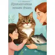 Постер книги Приключения кошки Фиши