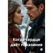 Постер книги Когда сердце даёт показания