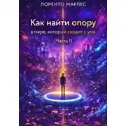 Постер книги Технологии управления реальностью через коды древних карт (Часть 1)