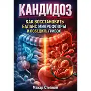 Постер книги Кандидоз. Как восстановить баланс микрофлоры и победить грибок