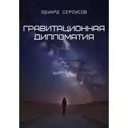 Постер книги Гравитационная дипломатия