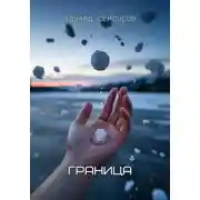 Постер книги Граница