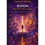 Постер книги Взлом архитектуры судьбы через алгоритмы чисел (Часть 1)