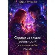 Постер книги Сердце из другой реальности и код нашей любви (Часть 1)