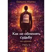 Постер книги Как не обменять судьбу на ценник (Часть 1)