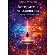 Постер книги Алгоритмы управления материей и сознанием (Часть 1)