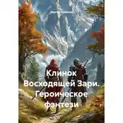 Постер книги Клинок Восходящей Зари. Героическое фэнтези