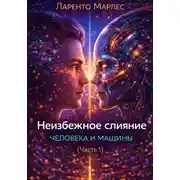 Постер книги Неизбежное слияние человека и машины (Часть 1)