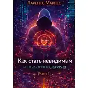 Постер книги Как стать невидимым и покорить DarkNet (Часть 1)