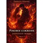 Постер книги Роковое сожжение запретной любви (Часть 1)