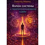 Постер книги Взлом системы и перепрограммирование судьбы (Часть 1)