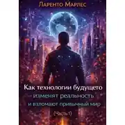 Постер книги Как технологии будущего изменят реальность и взломают привычный мир (Часть 1)