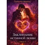Постер книги Заклинание истинной любви (Часть 1)