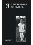 Эммануэль Гваттари - Я и маленькая психушка