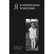 Постер книги Я и маленькая психушка
