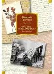 Василий Гроссман - «Обо мне не беспокойся…». Из переписки