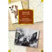 Постер книги «Обо мне не беспокойся…». Из переписки