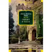 Постер книги Скелет в часах