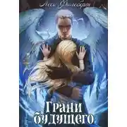 Постер книги Грани будущего