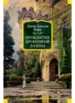 Джон Карр - Проклятие бронзовой лампы