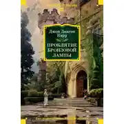 Постер книги Проклятие бронзовой лампы