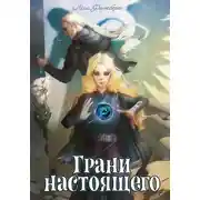 Постер книги Грани настоящего. Книга 2