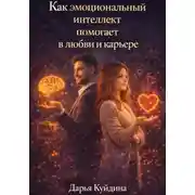 Постер книги Как эмоциональный интеллект помогает в любви и карьере