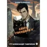 Постер книги Слуга государя 4