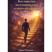 Постер книги Как перестать заслуживать успех и начать его создавать (Часть 1)