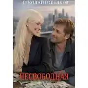 Постер книги Несвободная