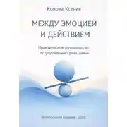 Постер книги МЕЖДУ ЭМОЦИЕЙ И ДЕЙСТВИЕМ. Практическое руководство по управлению реакциями