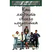Постер книги Как любить своего подростка