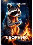 Евгений Потёмкин - СБОРНИК