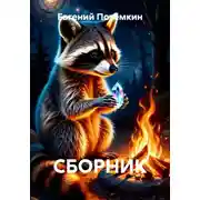 Постер книги СБОРНИК