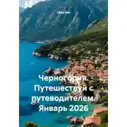 Постер книги Черногория. Путешествуй с путеводителем. Январь 2026