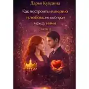 Постер книги Как построить империю и любовь, не выбирая между ними (Часть 1)