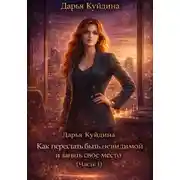 Постер книги Как перестать быть незаметной и занять свое место (Часть 1)