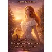 Постер книги Как перестать суетиться и начать по-настоящему жить (Часть 1)