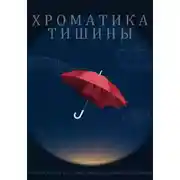 Постер книги Хроматика тишины